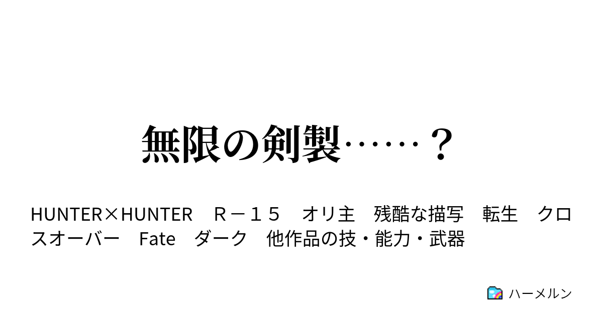 無限の剣製 ハーメルン