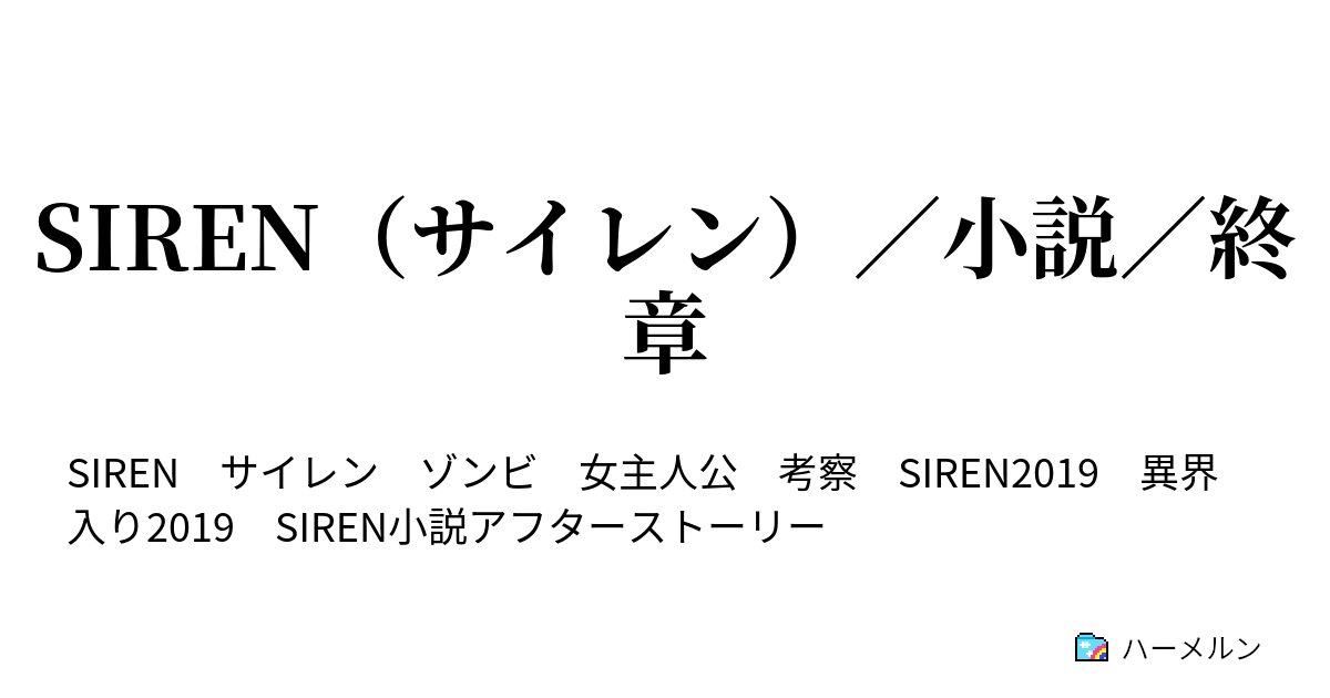 Siren サイレン 小説 終章 第十四話 美浜奈保子 刈割 八尾比沙子の墓 後日 十四時四十四分四十四秒 ハーメルン