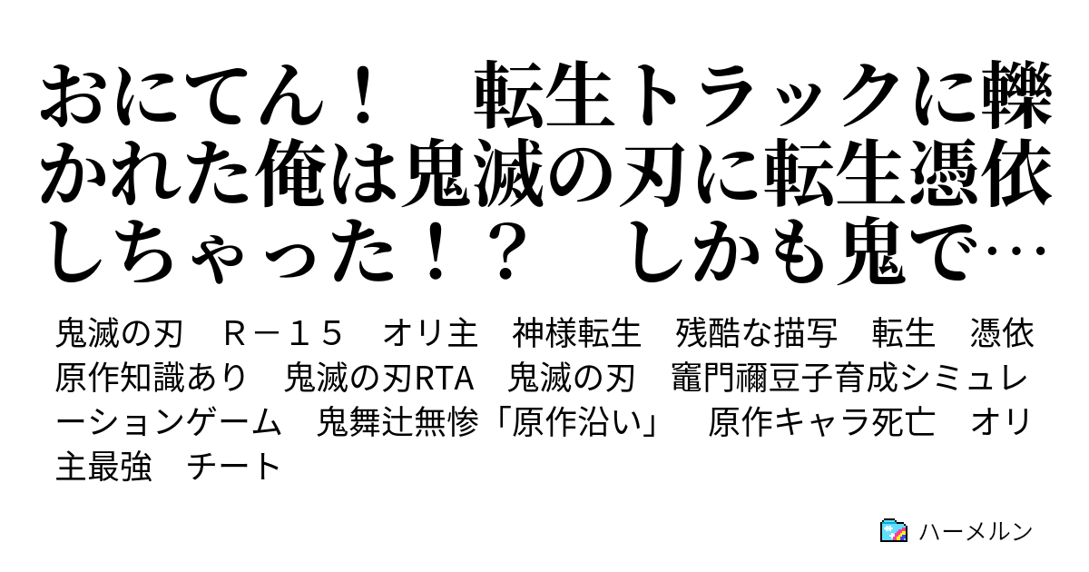 おにてん 転生トラックに轢かれた俺は鬼滅の刃に転生憑依しちゃった しかも鬼で 三流演出家 鬼舞辻無惨 上 ハーメルン