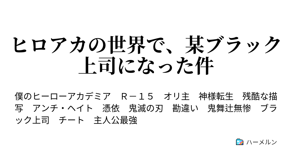 ヒロアカの世界で 某ブラック上司になった件 ハーメルン