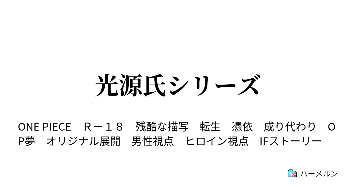 光源氏シリーズ ハーメルン