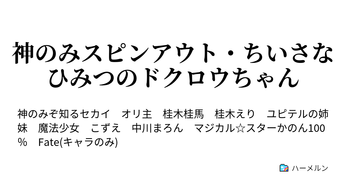 神のみスピンアウト ちいさなひみつのドクロウちゃん ハーメルン