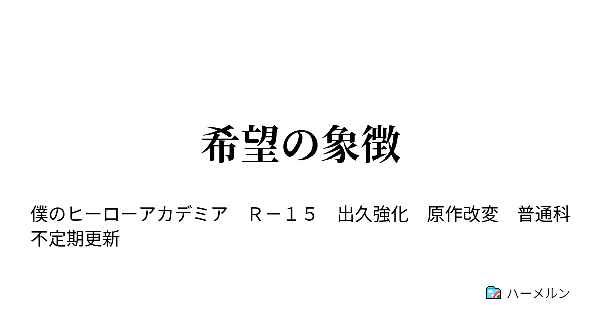 希望の象徴 ハーメルン
