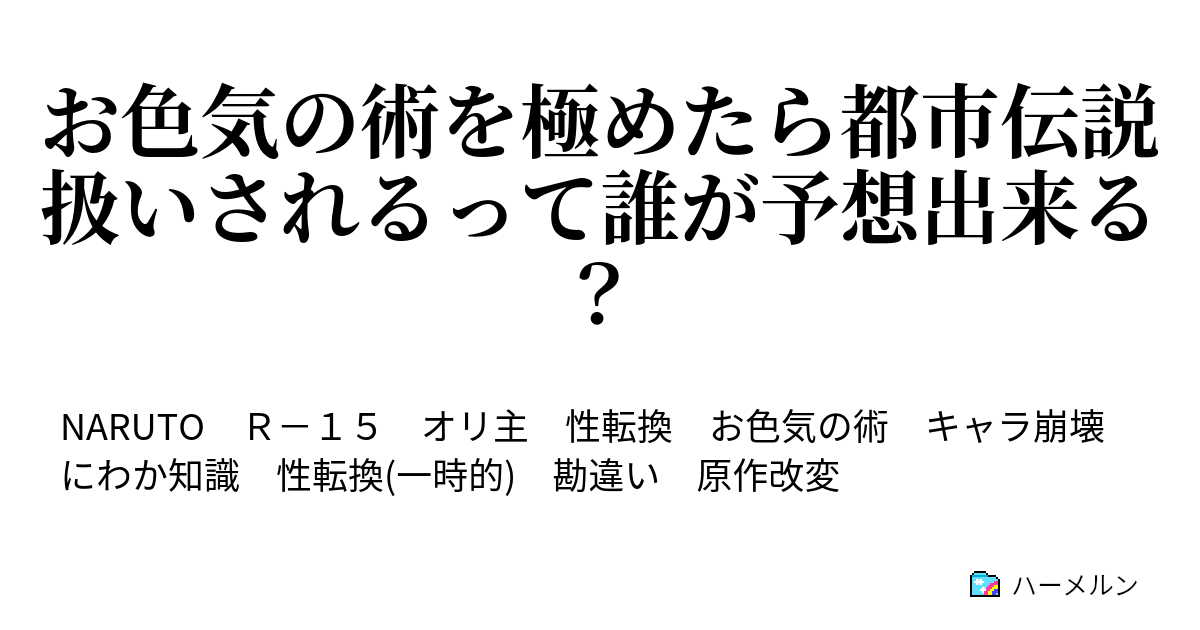 お色気の術を極めたら都市伝説扱いされるって誰が予想出来る 貧しくても豊かでも争いが起きるモノってなーんだ ハーメルン