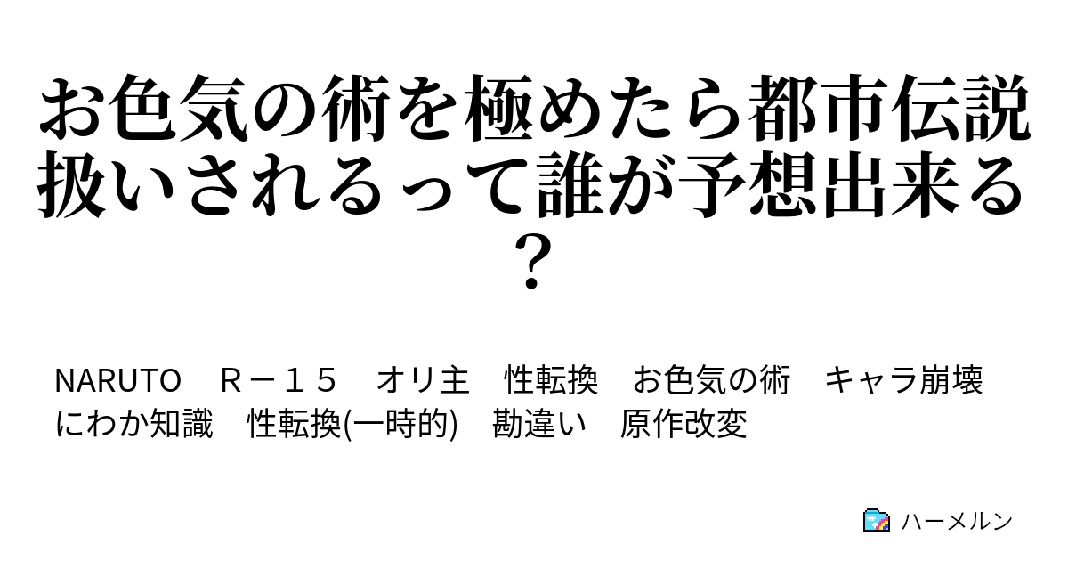 お色気の術を極めたら都市伝説扱いされるって誰が予想出来る ハーメルン