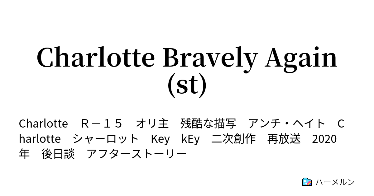 Charlotte Bravely Again St ハーメルン