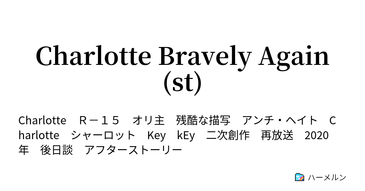 Charlotte Bravely Again St プロローグ S プロローグ T ハーメルン