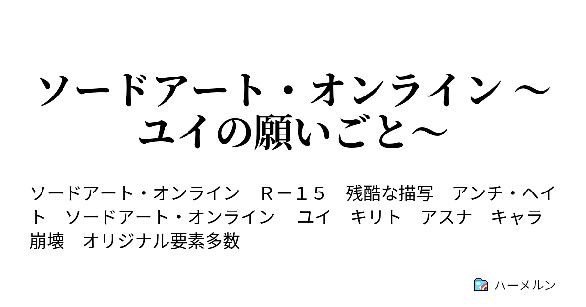 ソードアート オンライン ユイの願いごと 守護者 ハーメルン