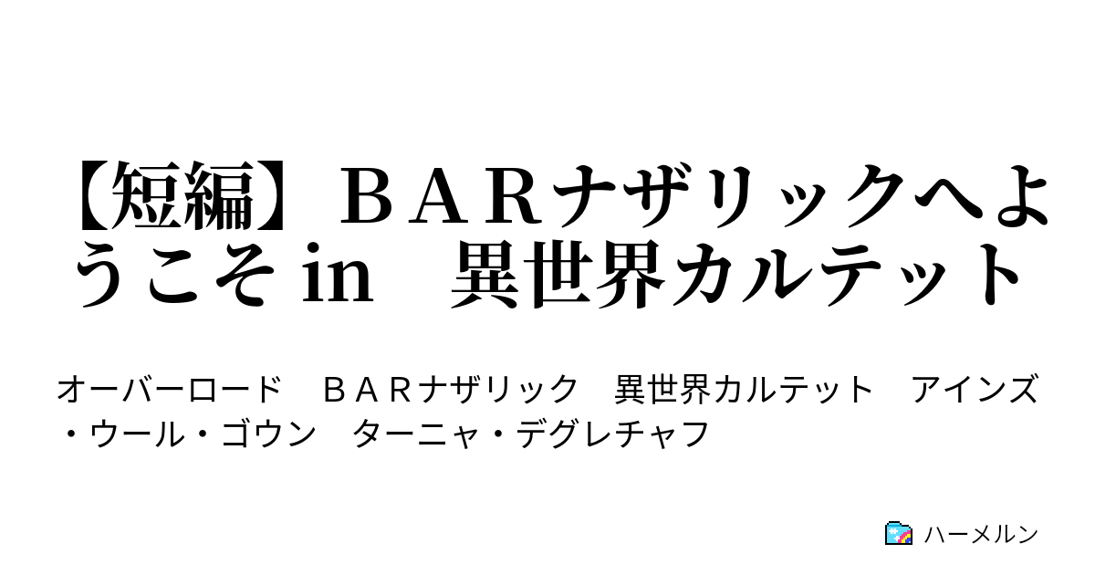 短編 ｂａｒナザリックへようこそ In 異世界カルテット 短編 ｂａｒナザリックへようこそ In 異世界カルテット ハーメルン