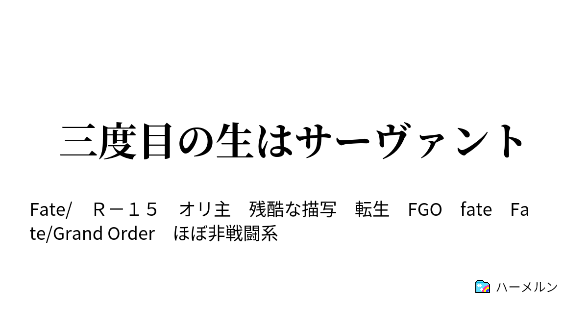 三度目の生はサーヴァント 三度目の生はサーヴァント ハーメルン