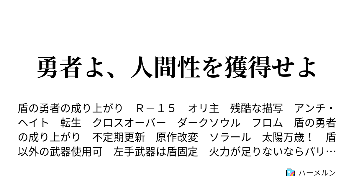 勇者よ 人間性を獲得せよ Ep 魔物レース ハーメルン