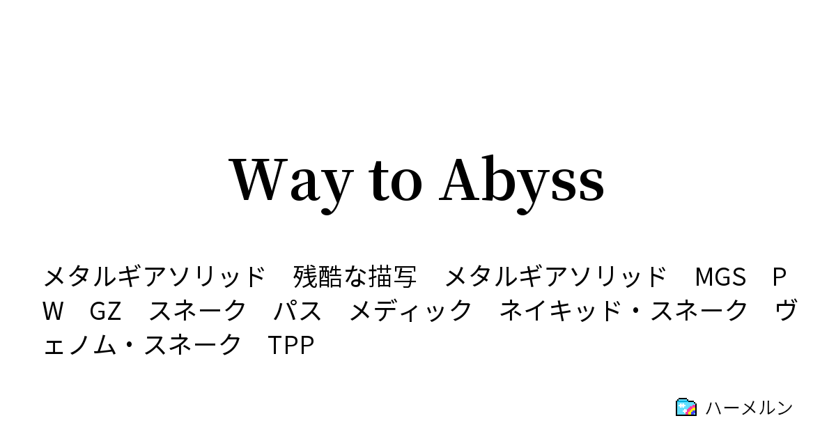 Way To Abyss ハーメルン
