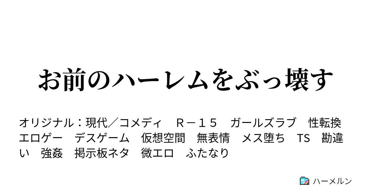 お前のハーレムをぶっ壊す 劇場版お前のハーレムをぶっ壊す 大決戦 オカマ Vs オカマ 太陽に代わってお仕置きよ ハーメルン