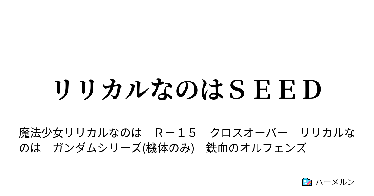 リリカルなのはｓｅｅｄ ハーメルン