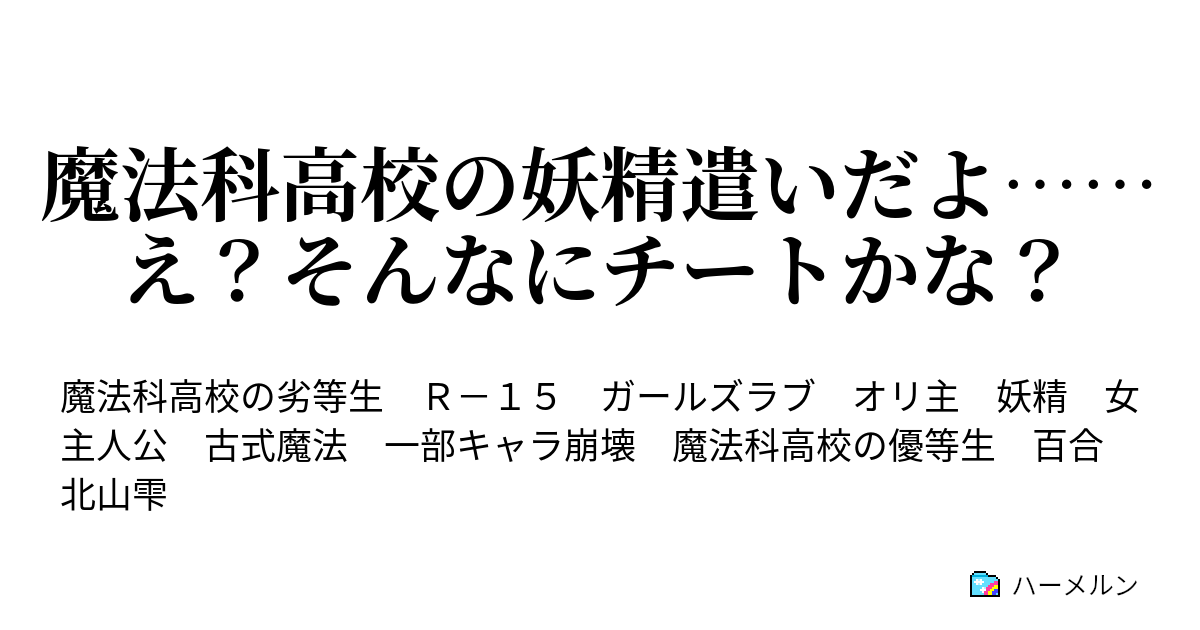 魔法科高校の妖精遣いだよ え そんなにチートかな ハーメルン