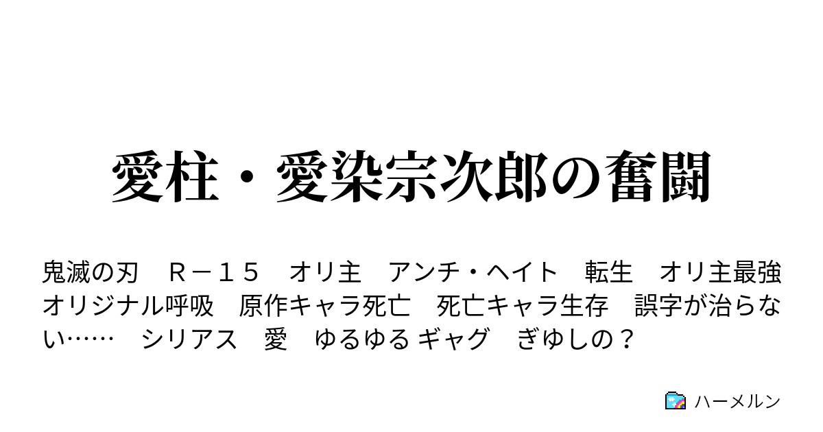 愛柱 愛染宗次郎の奮闘 ハーメルン