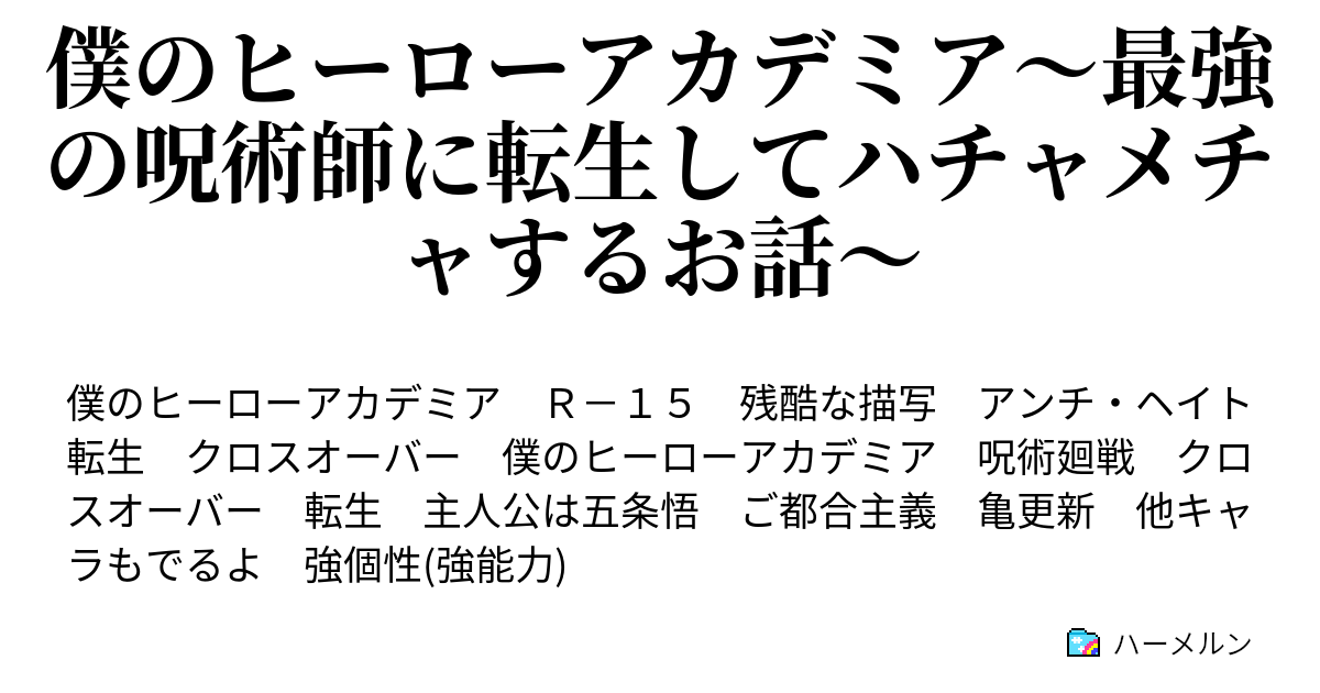 僕のヒーローアカデミア 最強の呪術師に転生してハチャメチャするお話 ハーメルン