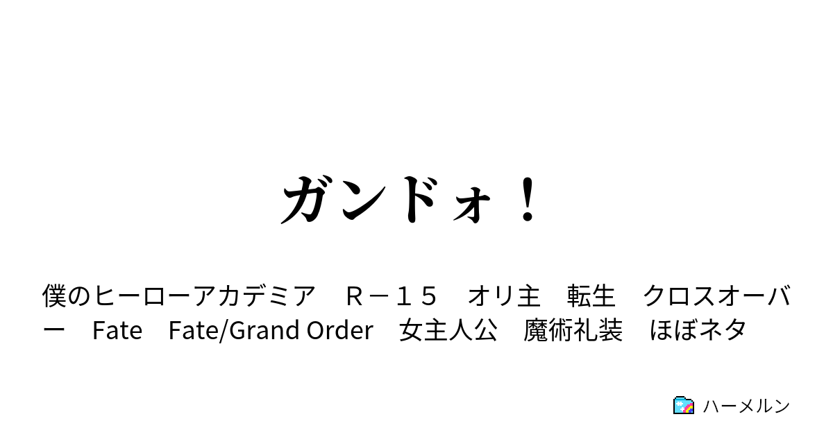 ハーメルン ヒロアカ