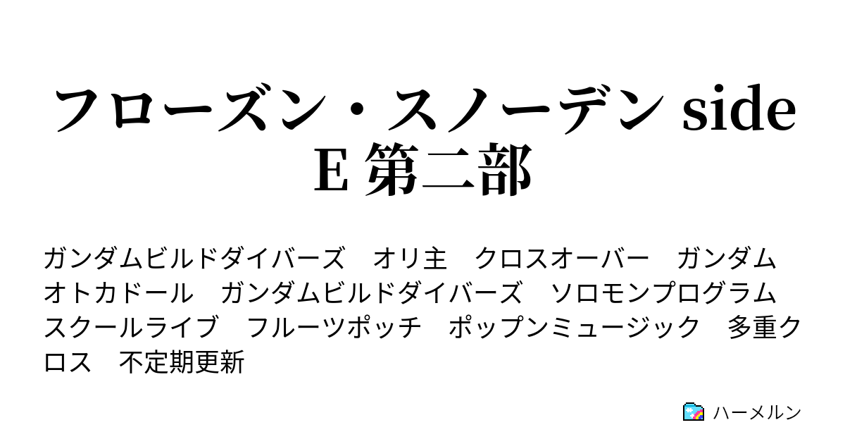 フローズン スノーデン Sidee 第二部 ハーメルン