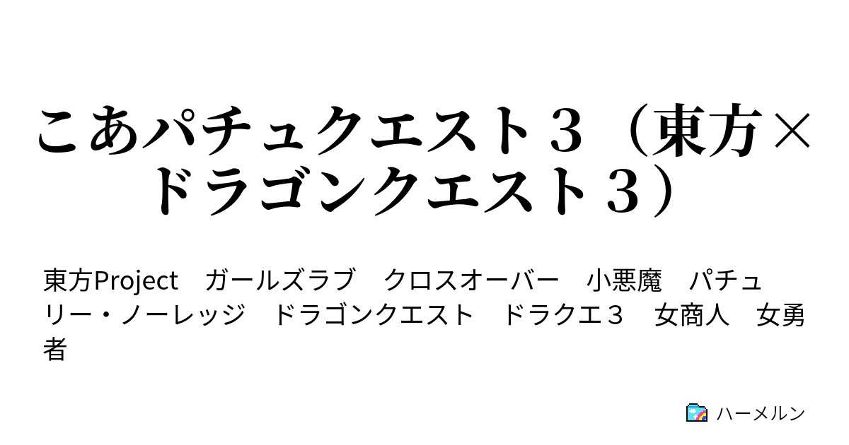 こあパチュクエスト３ 東方 ドラゴンクエスト３ ハーメルン