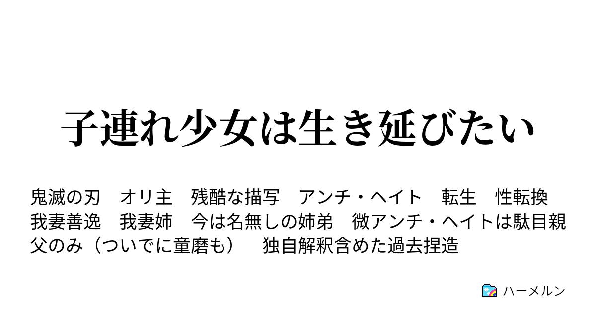 子連れ少女は生き延びたい ハーメルン