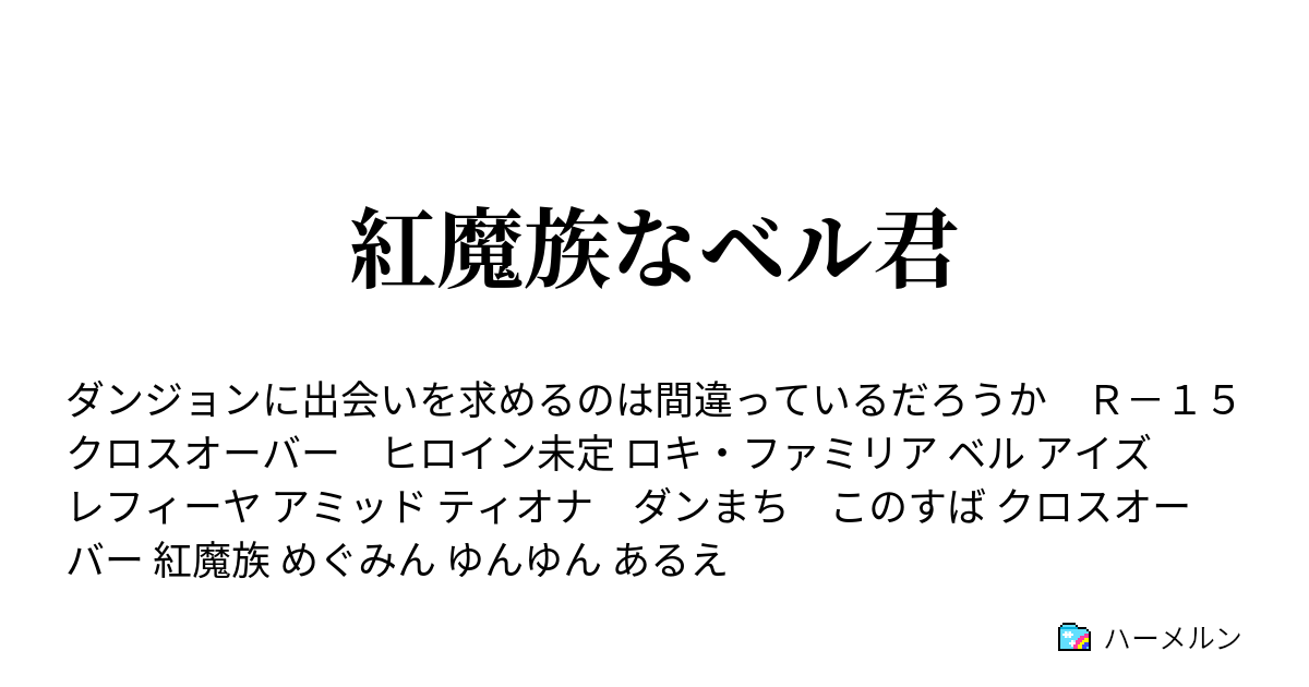 紅魔族なベル君 ハーメルン