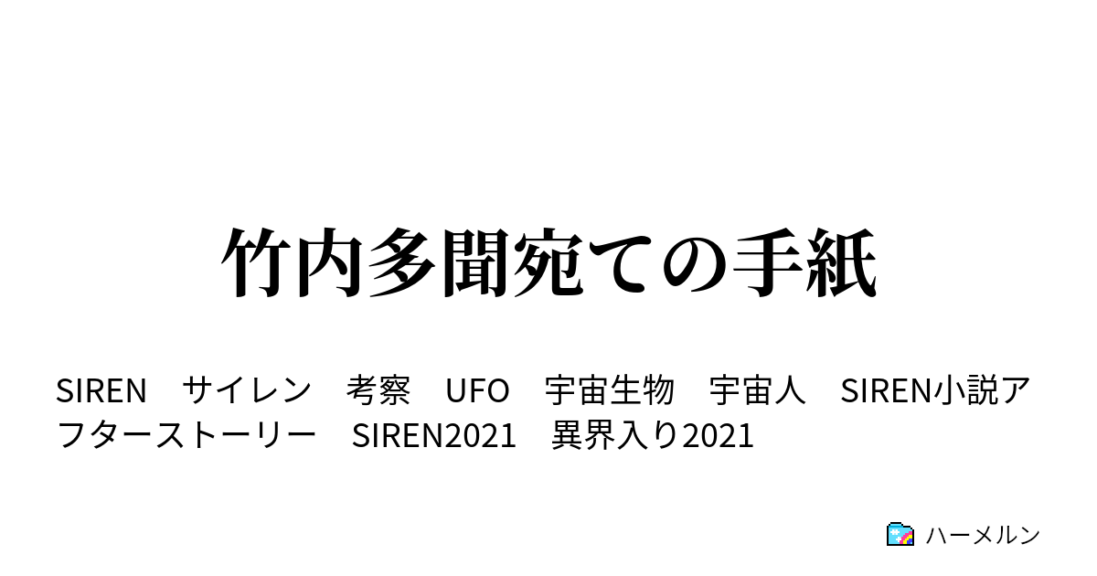 竹内多聞宛ての手紙 ハーメルン