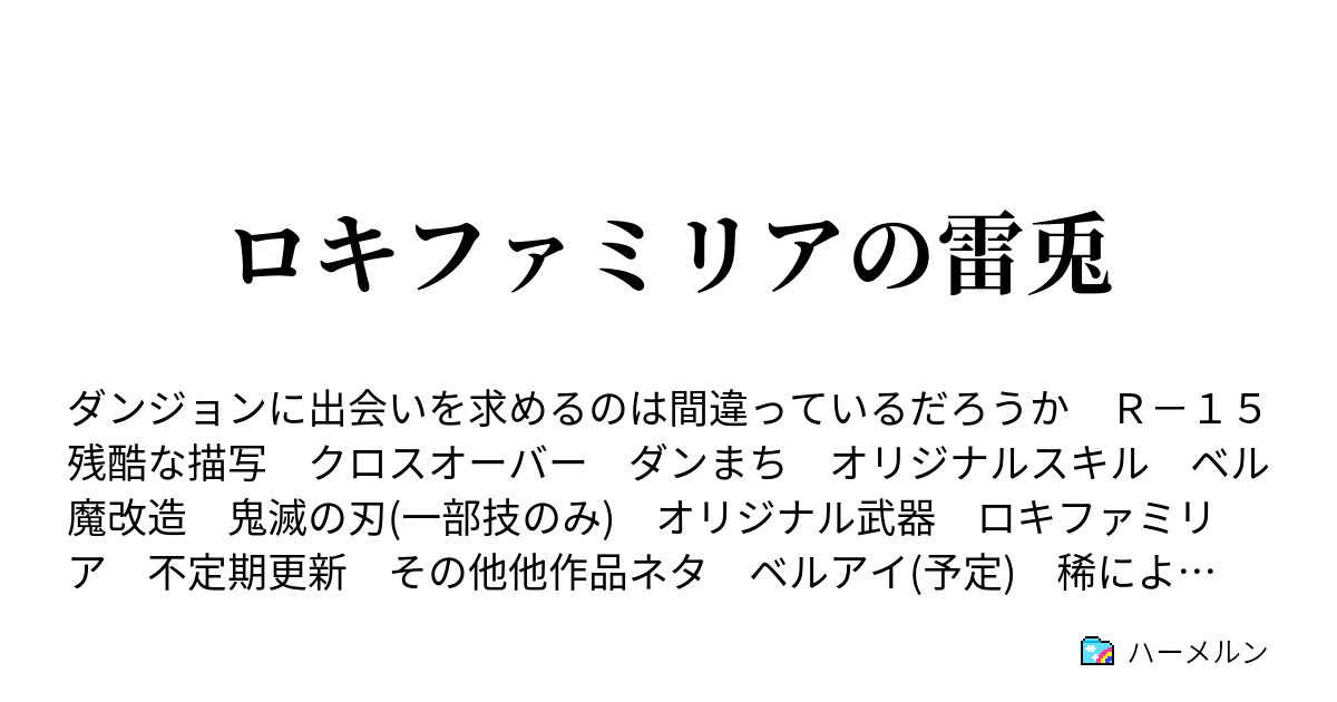 ハーメルン ダン まち ss ハーメルンのダンまちssの読者スレ