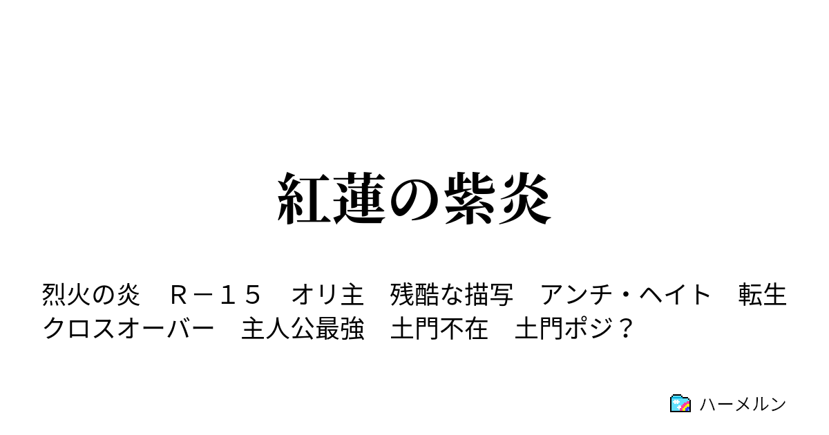 紅蓮の紫炎 第８話 烈火と紅麗 そして紅蓮 ハーメルン