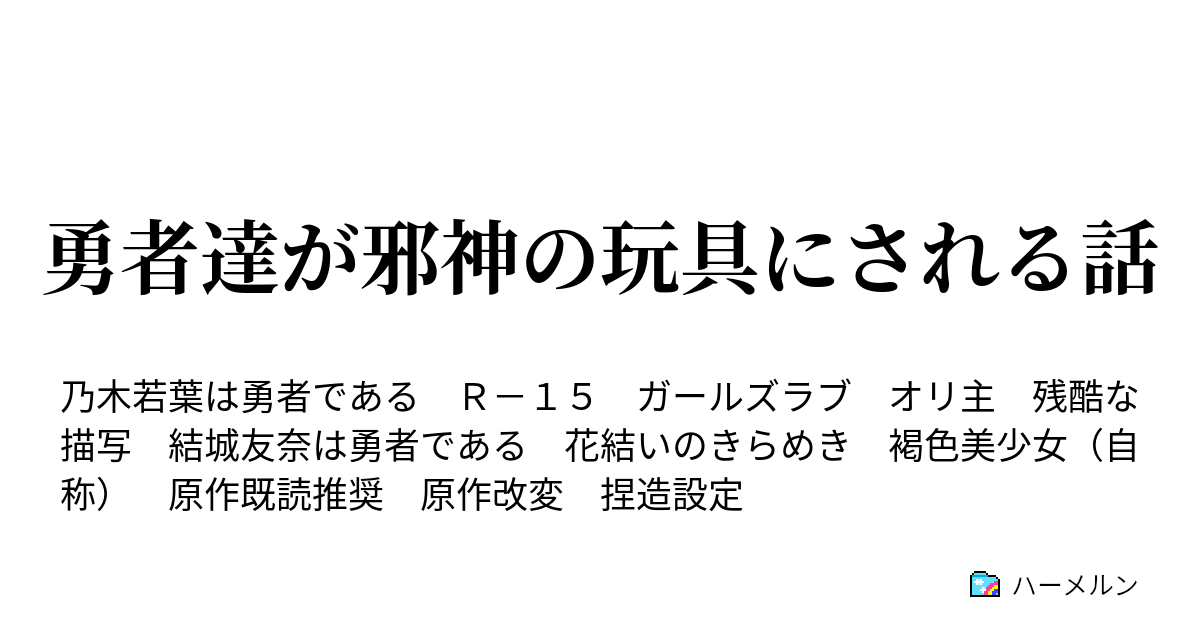 勇者達が邪神の玩具にされる話 十四話 行き来する物 ハーメルン