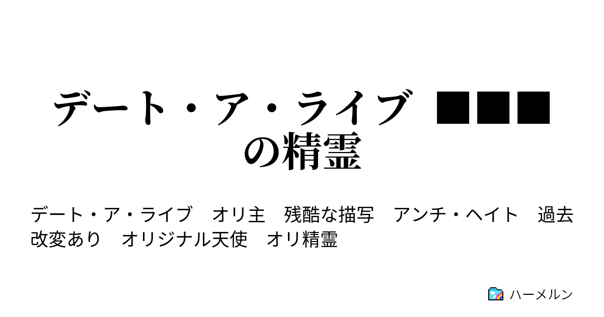 デート ア ライブ の精霊 ハーメルン