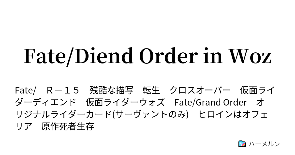 Fate Diend Order In Woz ハーメルン