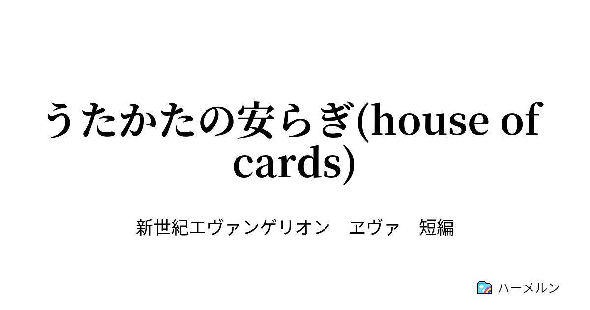 うたかたの安らぎ(house of cards) うたかたの安らぎ(house of cards) ハーメルン
