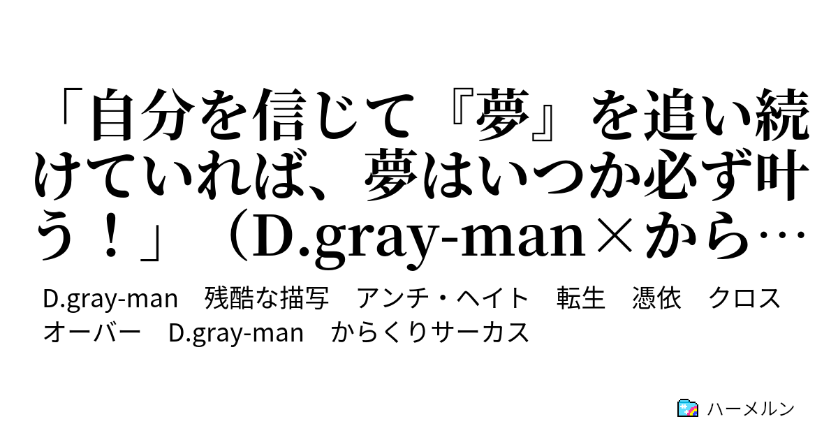 自分を信じて 夢 を追い続けていれば 夢はいつか必ず叶う D Gray Man からくりサーカス ハーメルン