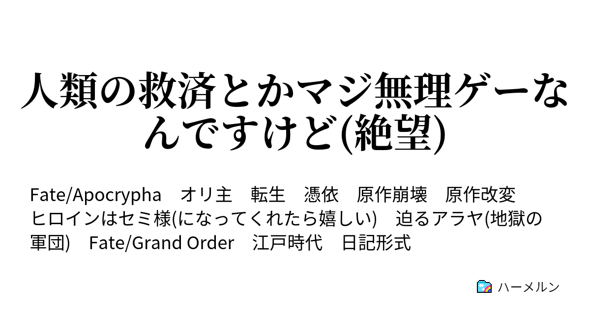 人類の救済とかマジ無理ゲーなんですけど 絶望 ハーメルン