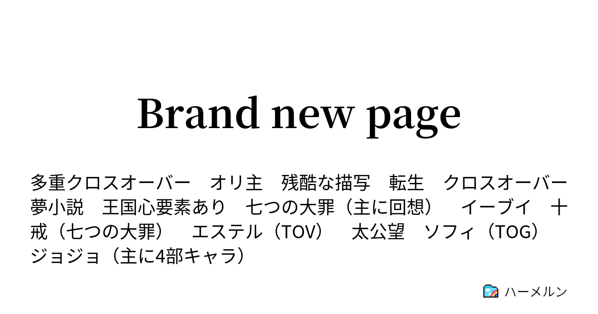 Brand New Page 魔神族の王子の回想 ハーメルン