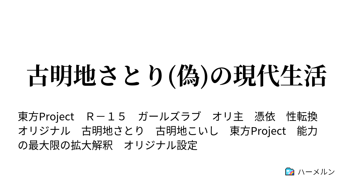 古明地さとり 偽 の現代生活 ハーメルン