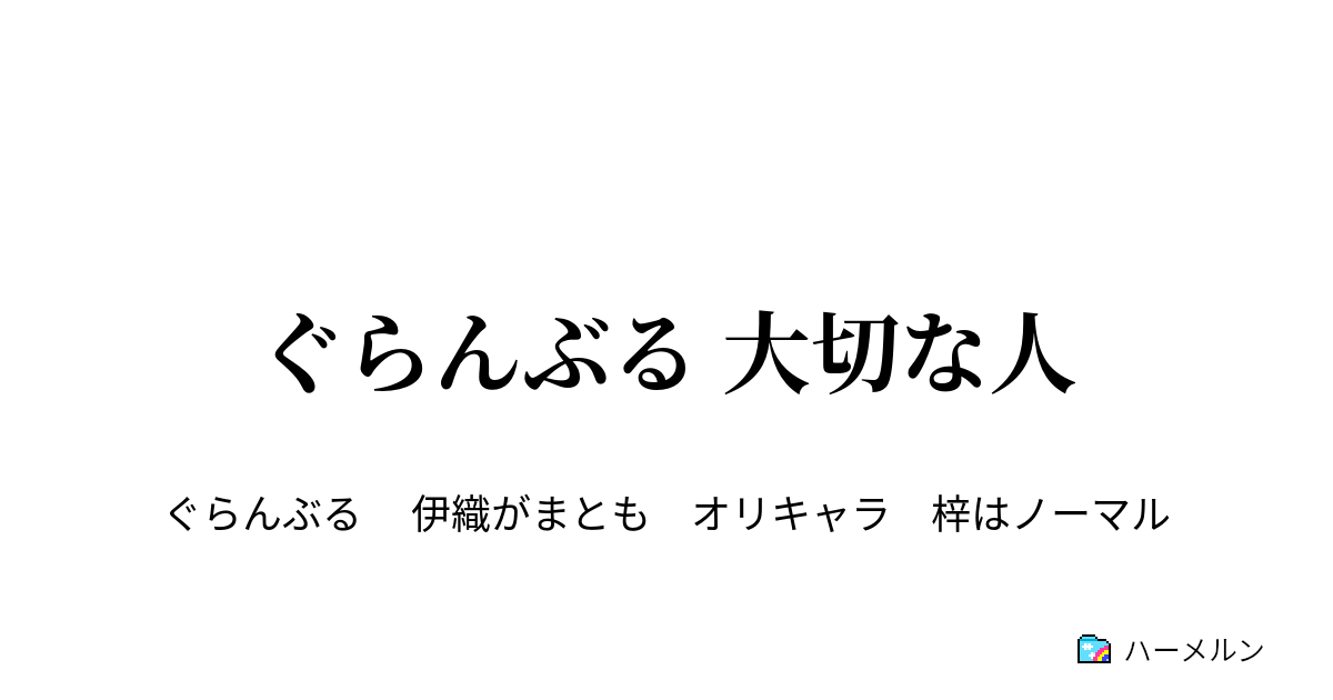 ぐらんぶる 大切な人 ３２話 テニス勝負 前編 ハーメルン