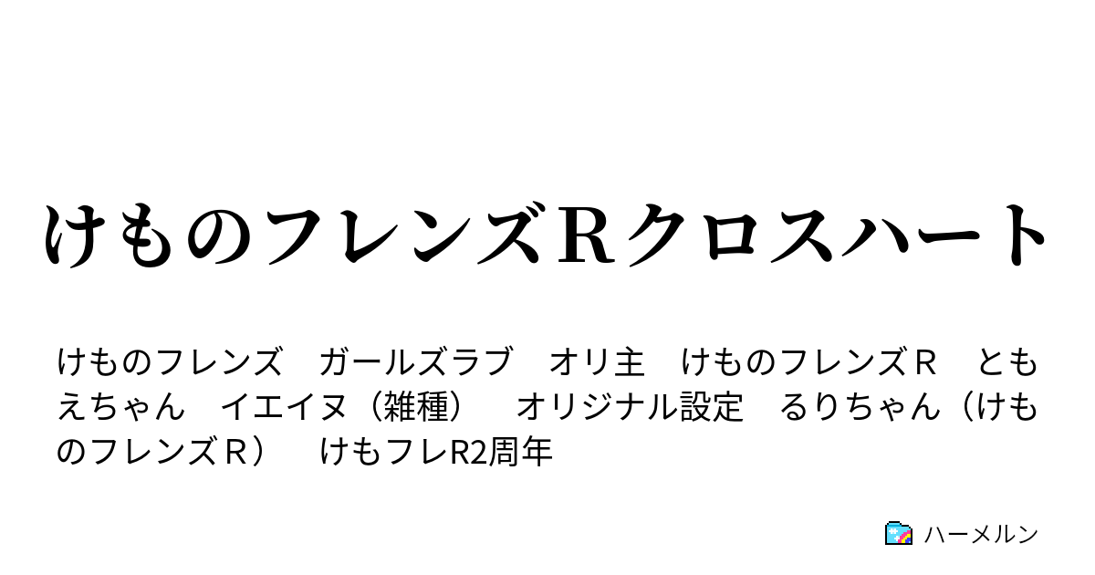 けものフレンズｒクロスハート ハーメルン