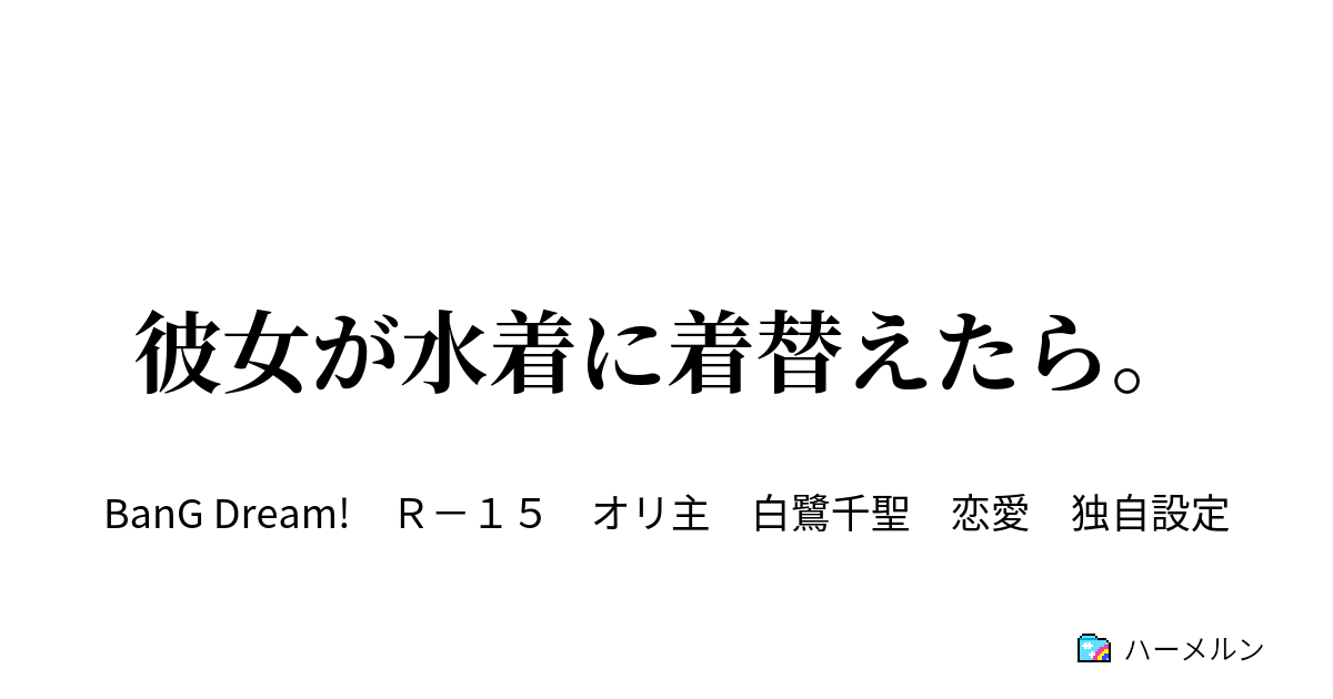 彼女が水着に着替えたら。 - 彼女が水着に着替えたら …