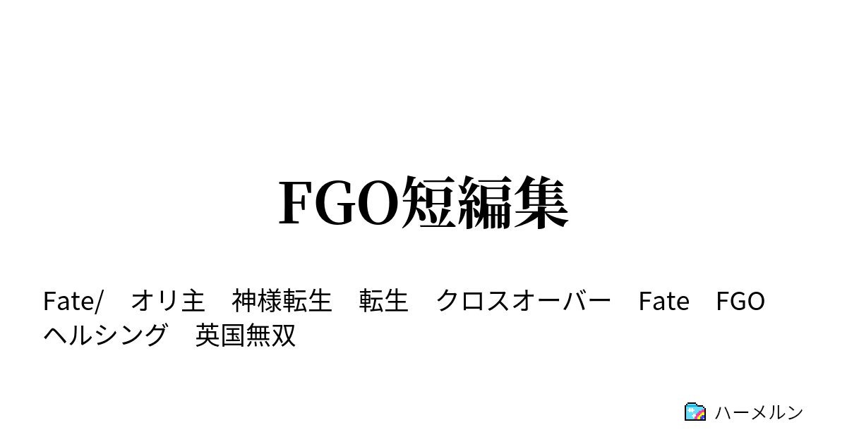 Fgo短編集 ぐだ男君は本当にダメなやつだなぁ ハーメルン