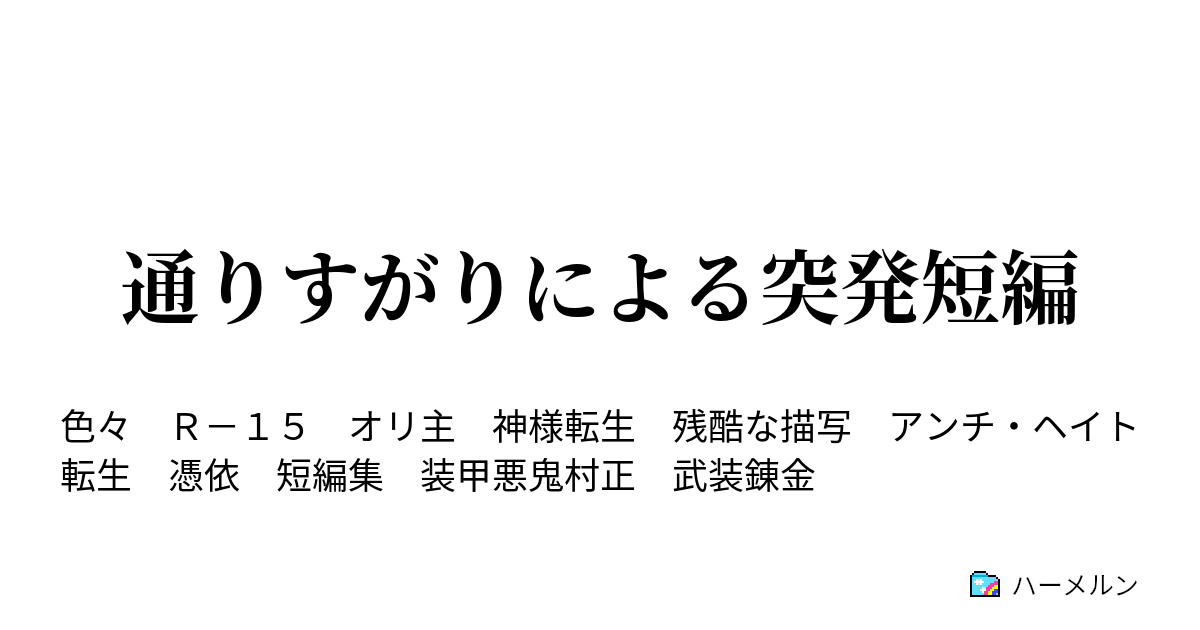 通りすがりによる突発短編 装甲蝶々 パピ ヨン 装甲悪鬼村正 ハーメルン