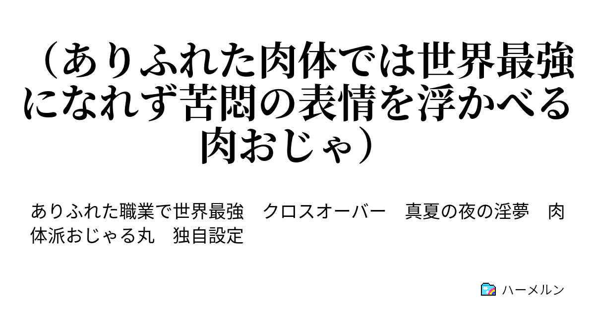 ありふれた肉体では世界最強になれず苦悶の表情を浮かべる肉おじゃ 結 ハーメルン