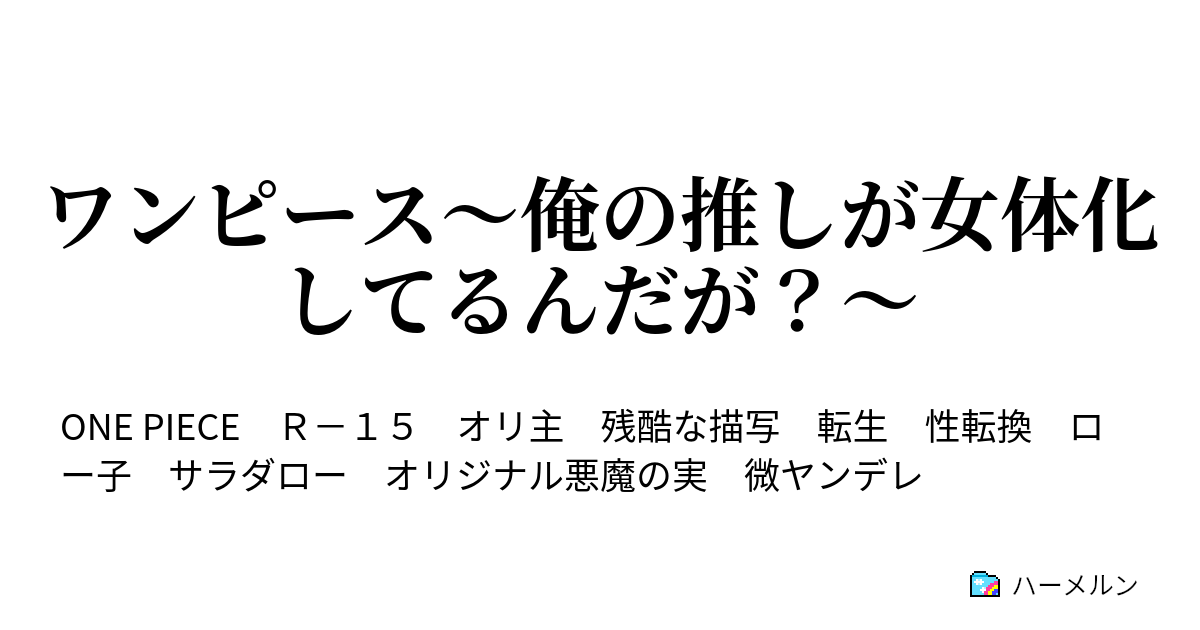 ワンピース 俺の推しが女体化してるんだが ハーメルン