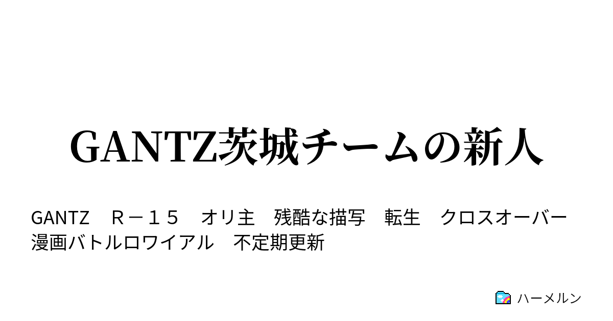 Gantz茨城チームの新人 Gantz茨城チームの新人 ハーメルン