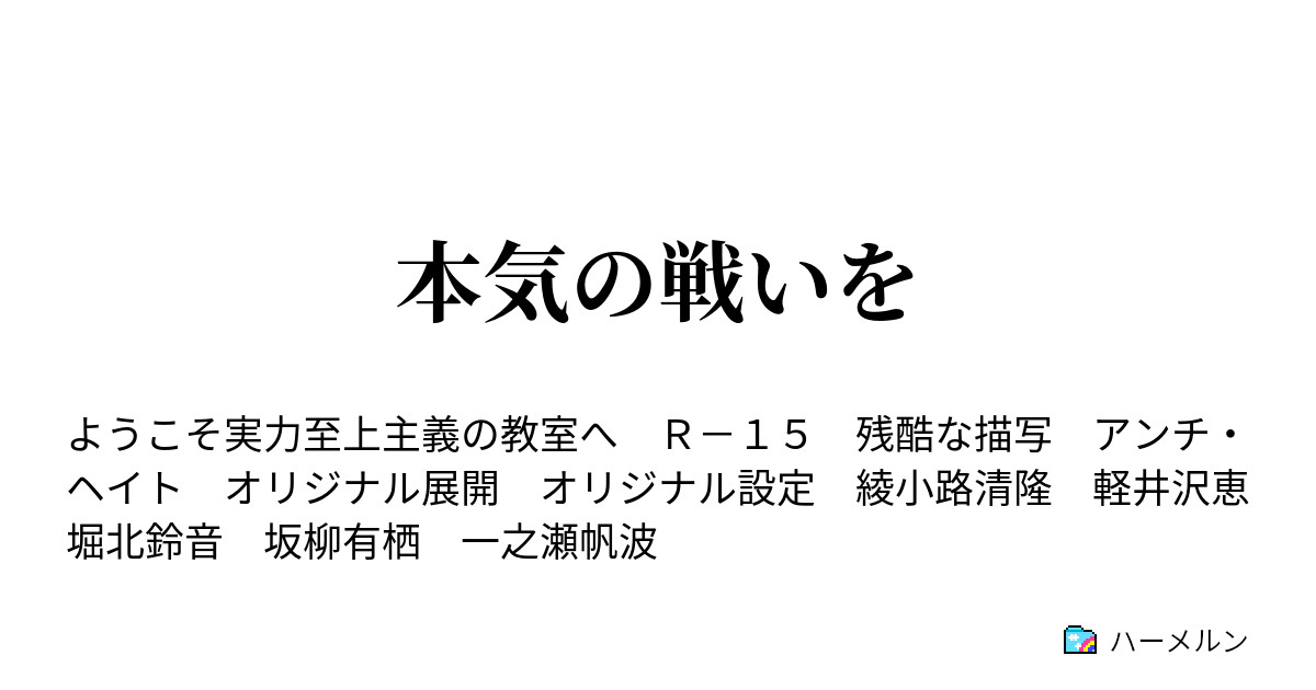 本気の戦いを ハーメルン