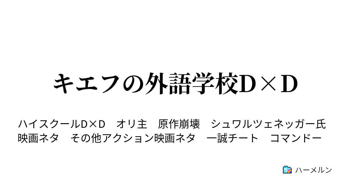 キエフの外語学校d D Bullet 3 ハーメルン