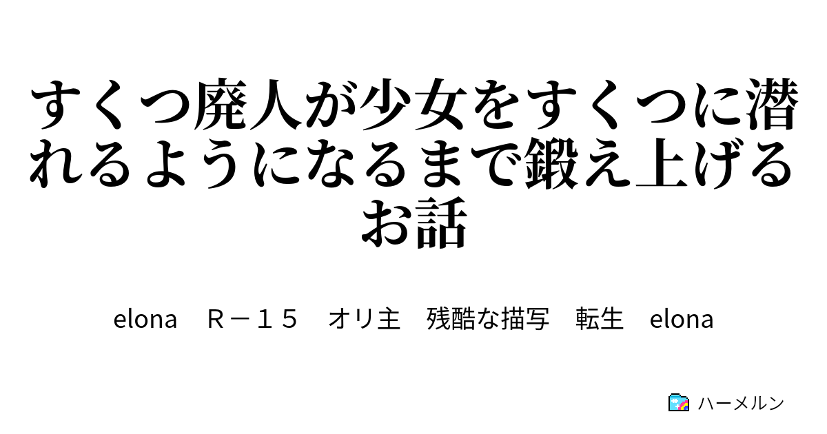 すくつ廃人が少女をすくつに潜れるようになるまで鍛え上げるお話 ハーメルン