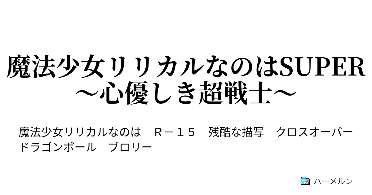 魔法少女リリカルなのはsuper 心優しき超戦士 ハーメルン
