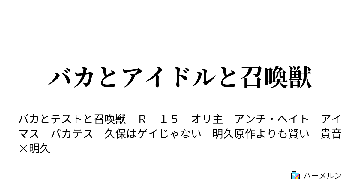 バカとアイドルと召喚獣 バカテスキャラ設定 ハーメルン